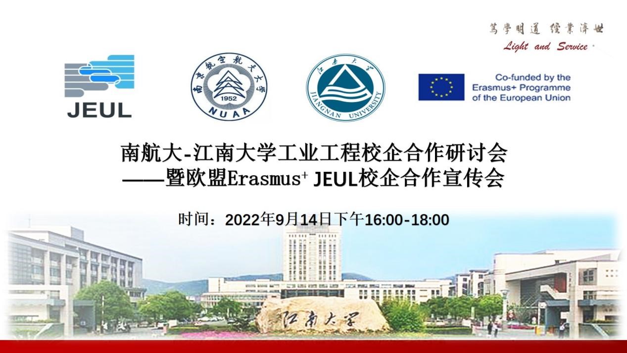 南京航空航天大学与江南大学工业工程校企合作研讨会